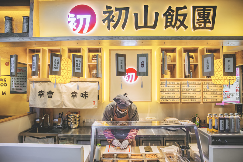 初山饭团