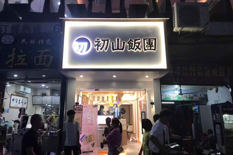 开饭团店 开饭团店